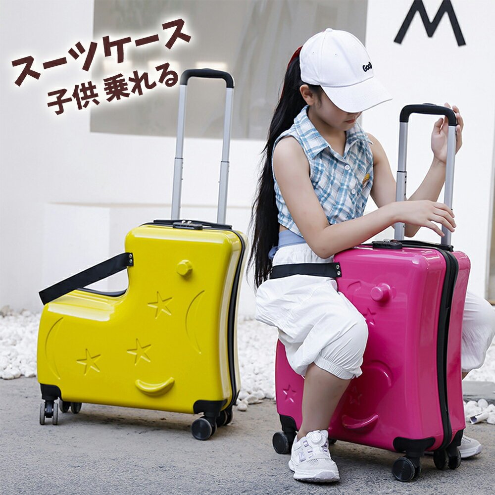 Hopeholic] 子供用スーツケース乗れる キッズ キャリーケース 多機能
