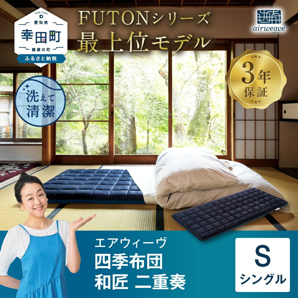 楽天市場】【ふるさと納税】エアウィーヴ 四季布団 和匠・二重奏