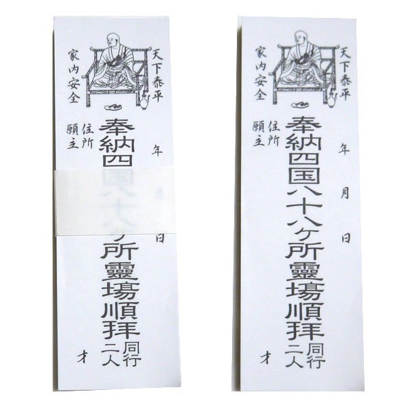 楽天市場】【ゆうパケット対応】納め札 四国八十八ヶ所霊場順拝 白 200