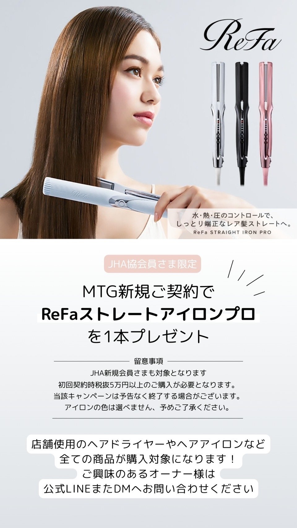 JHA会員限定】MTG新規ご契約でReFaストレートアイロンプロをプレゼント