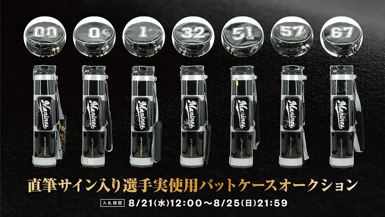 オンラインストア限定】8/21(水)～8/25(日)直筆サイン入り選手実使用