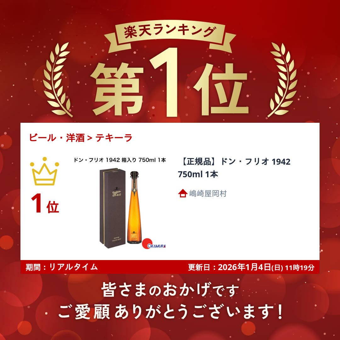 楽天市場】【正規品】ドン・フリオ 1942 750ml 1本 : 嶋崎屋岡村