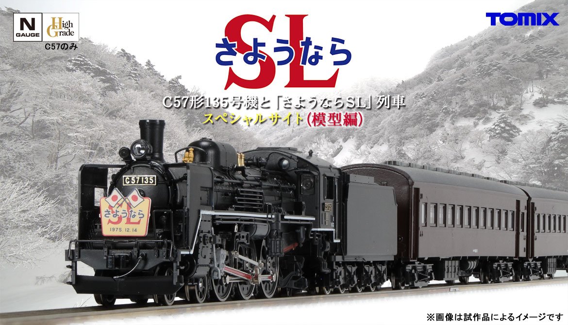 トミックス C57形135号機と「さようならSL」列車 スペシャルサイト
