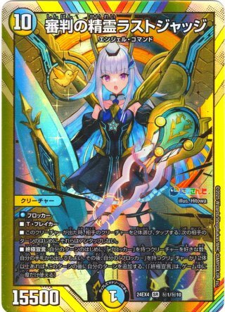 サイン入りシークレット】審判の精霊ラストジャッジ[DM_24EX4_秘1超/秘