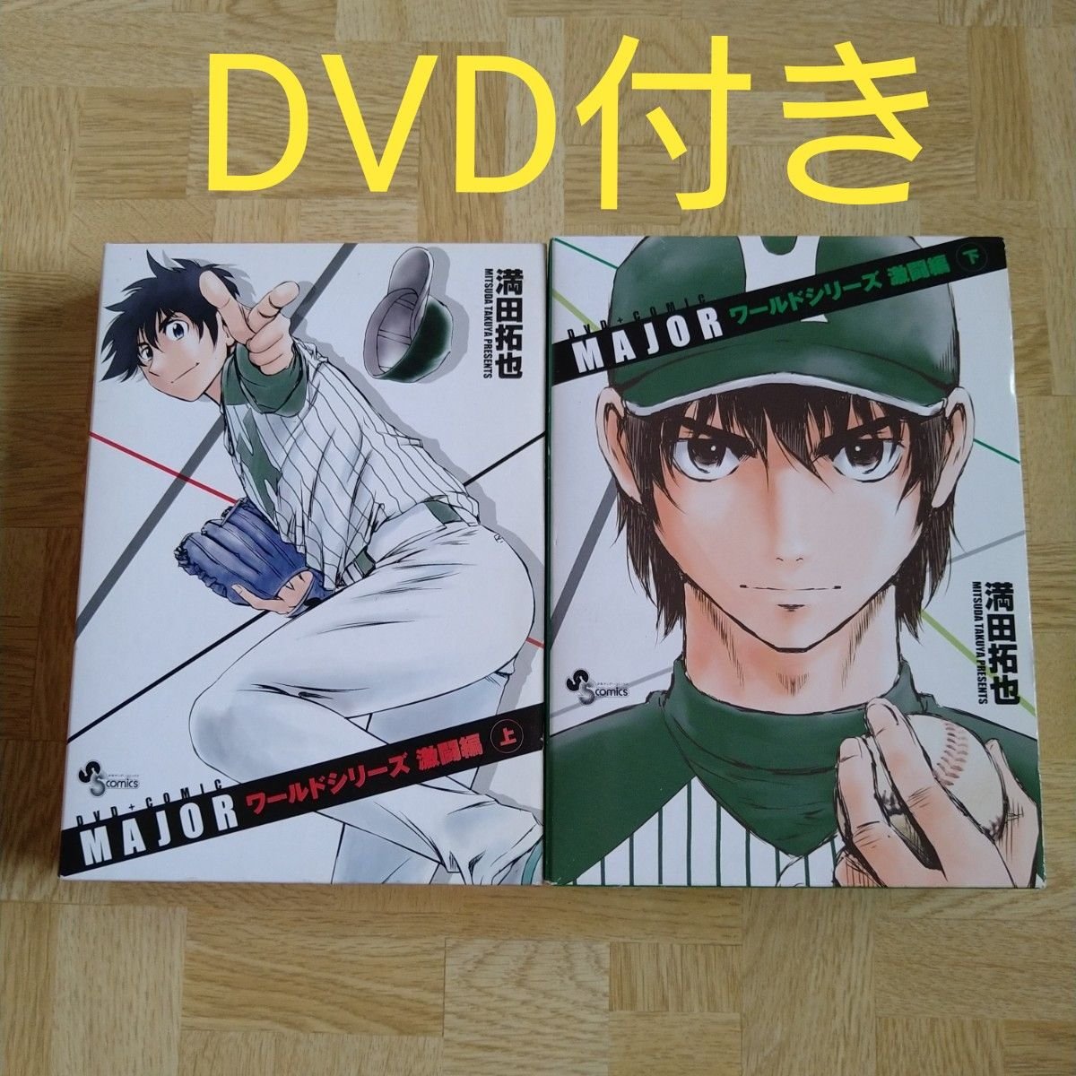 MAJOR メジャー ワールドシリーズ激闘編 上下｜Yahoo!フリマ（旧PayPay