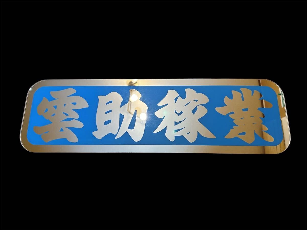 アンドン板 アルナ中 フロントスクリーン 飾り板 ミラー デコトラ 冷凍