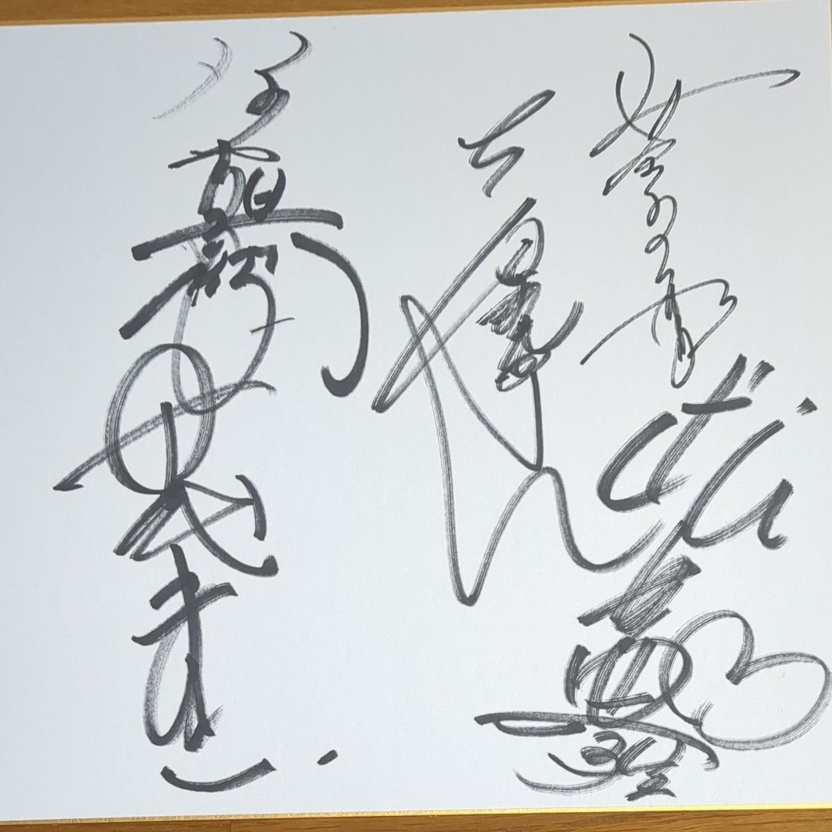 志村けんさんだいじょうぶだぁ～寄せ書きサイン色紙 直筆サイン色紙