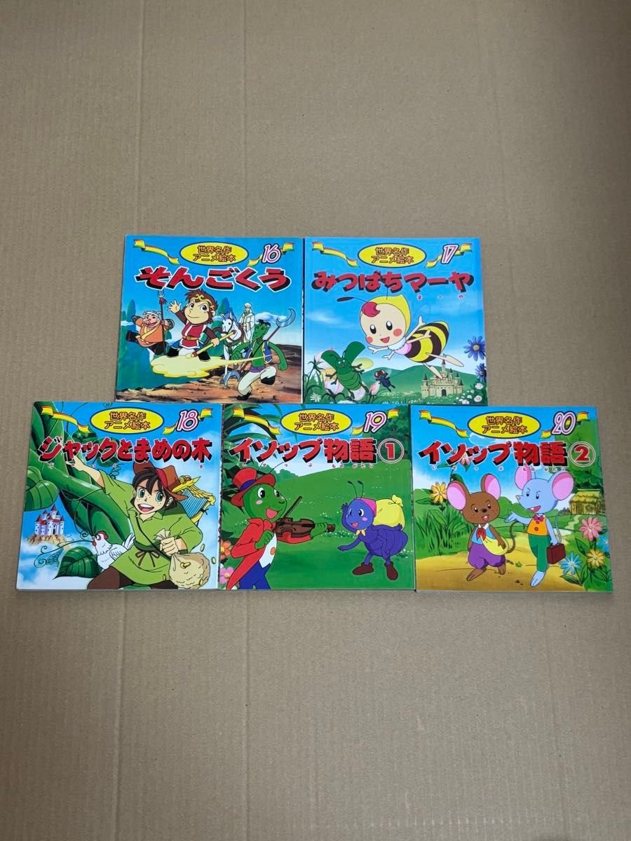 日本昔ばなしアニメ絵本18巻 世界名作アニメ絵本20巻｜Yahoo!フリマ