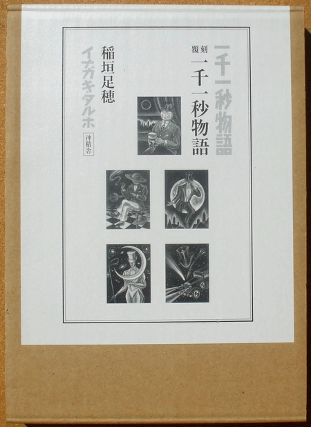 稲垣足穂 『覆刻 一千一秒物語』 | ひとでなしの猫