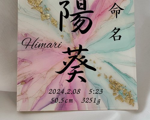 アルコールインクアート命名書[15×15] 雑貨・その他 sakimare 通販