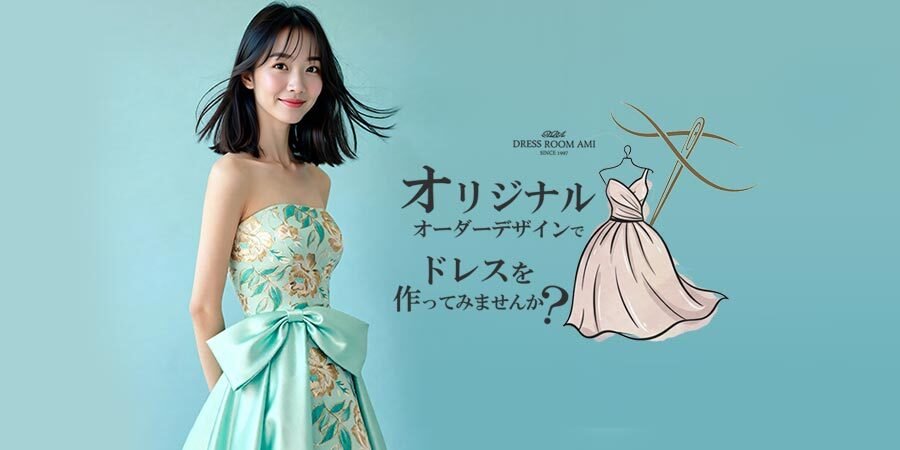 演奏会ドレスのドレスルームアミ新宿