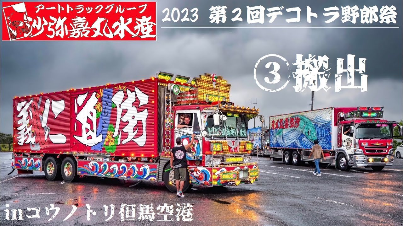 ③搬出 沙弥嘉丸水産 第2回デコトラ野郎祭から帰投するトラックたち
