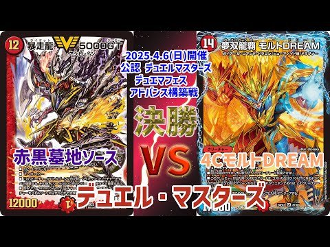 デュエマ】 デッキレシピあり！ デュエマフェス アドバンス 決勝 赤黒