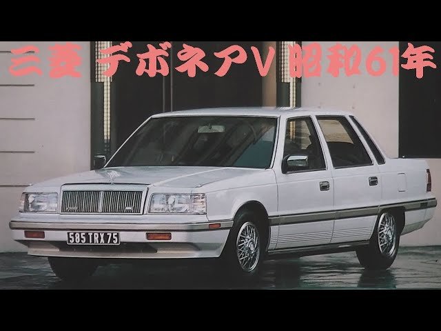 旧車カタログ 三菱 デボネアV 昭和61年 mitsubishi debonair - YouTube