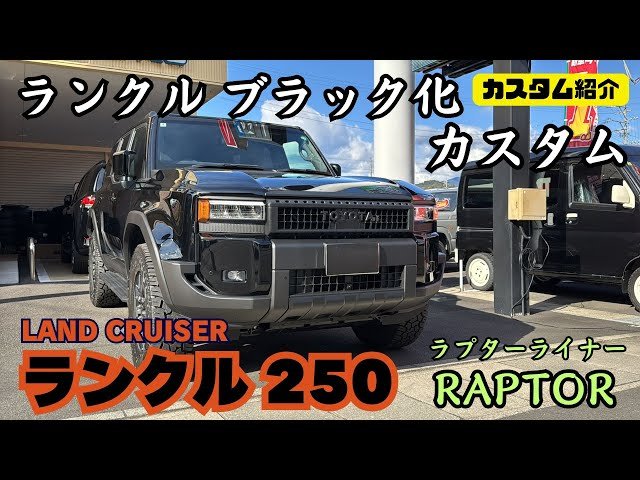 ランクル 250】LAND CRUISER ランドクルーザー RAPTOR ラプター