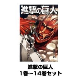ヨドバシ.com - 進撃の巨人 1巻～14巻セット （講談社コミックス