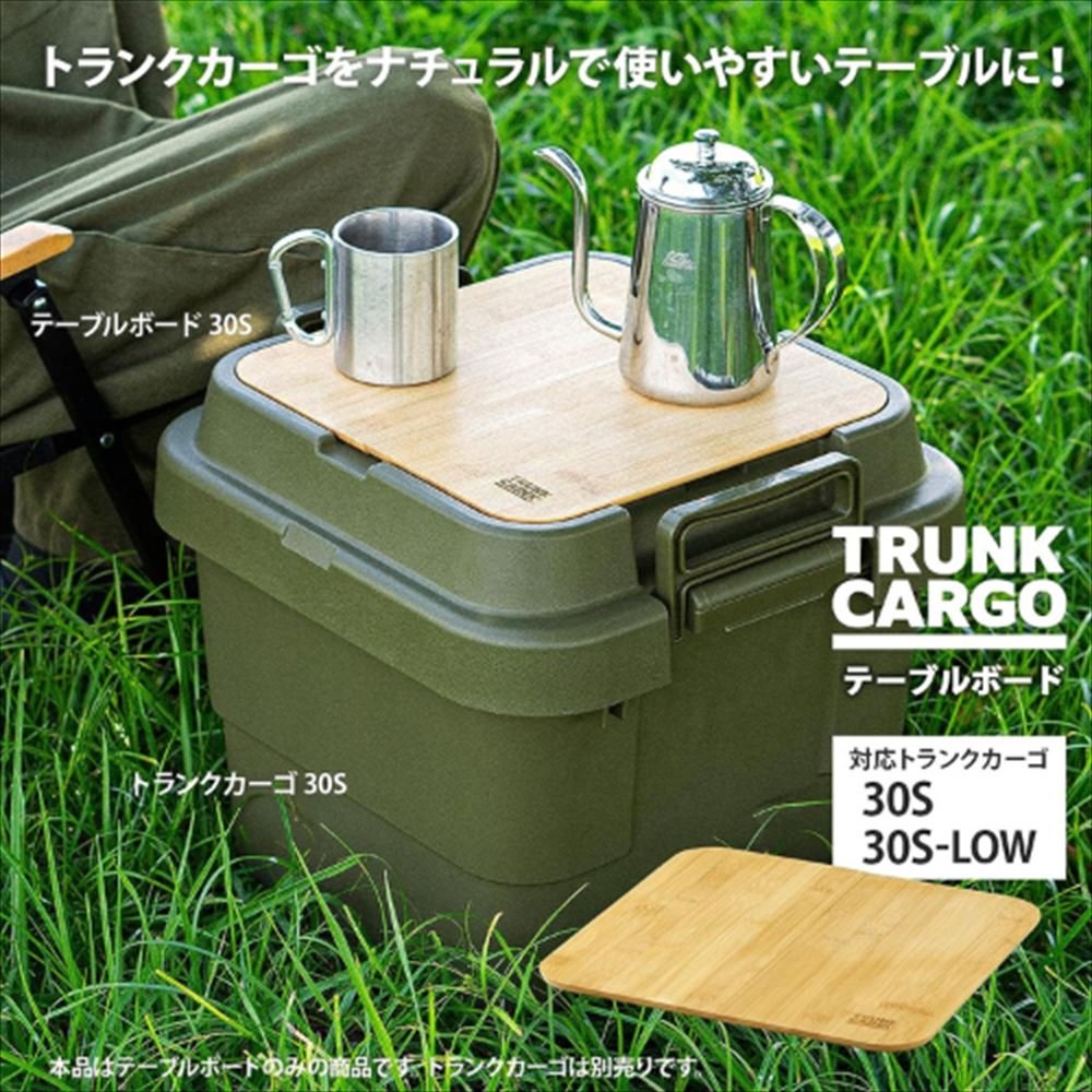 楽天市場】トランクカーゴ テーブルボード 30S 【TC-30S/TC-30S LOW用