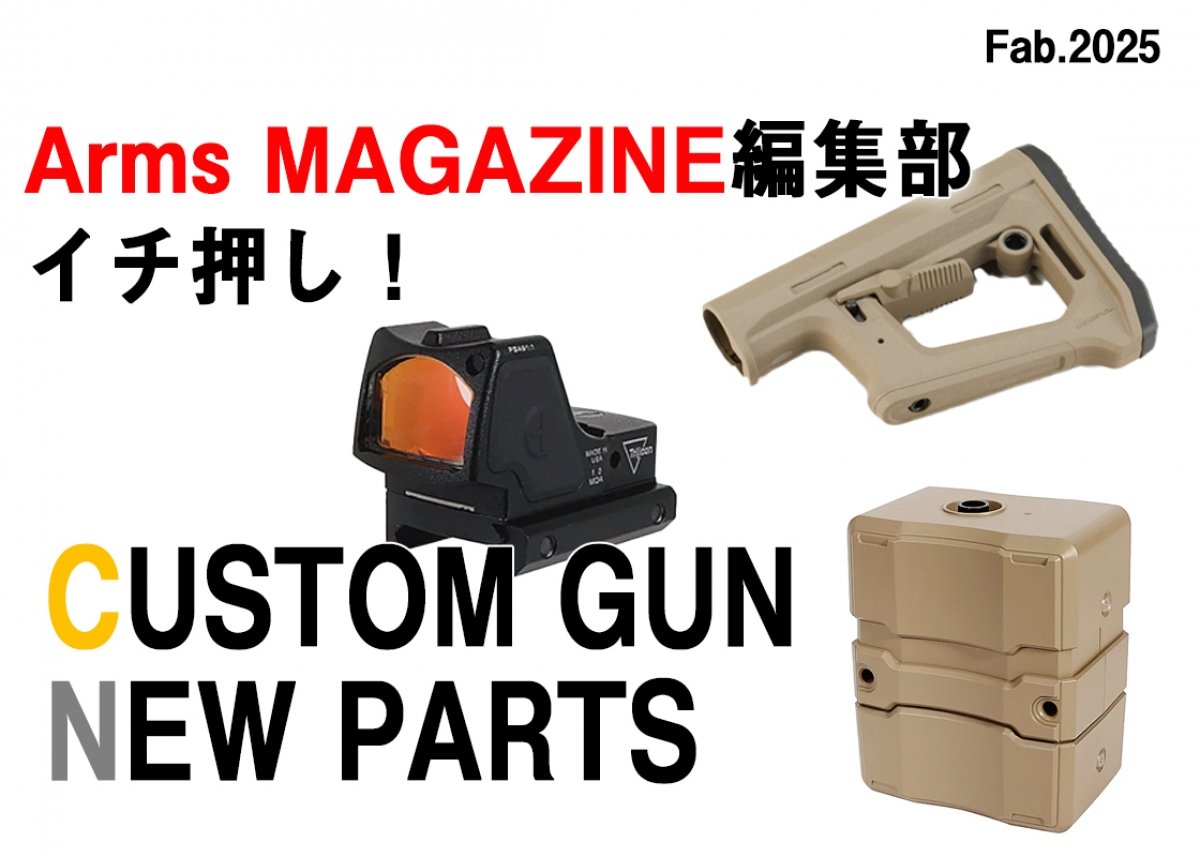 編集部イチ押し！ 今月のトイガンニューパーツ【アームズマガジン2025