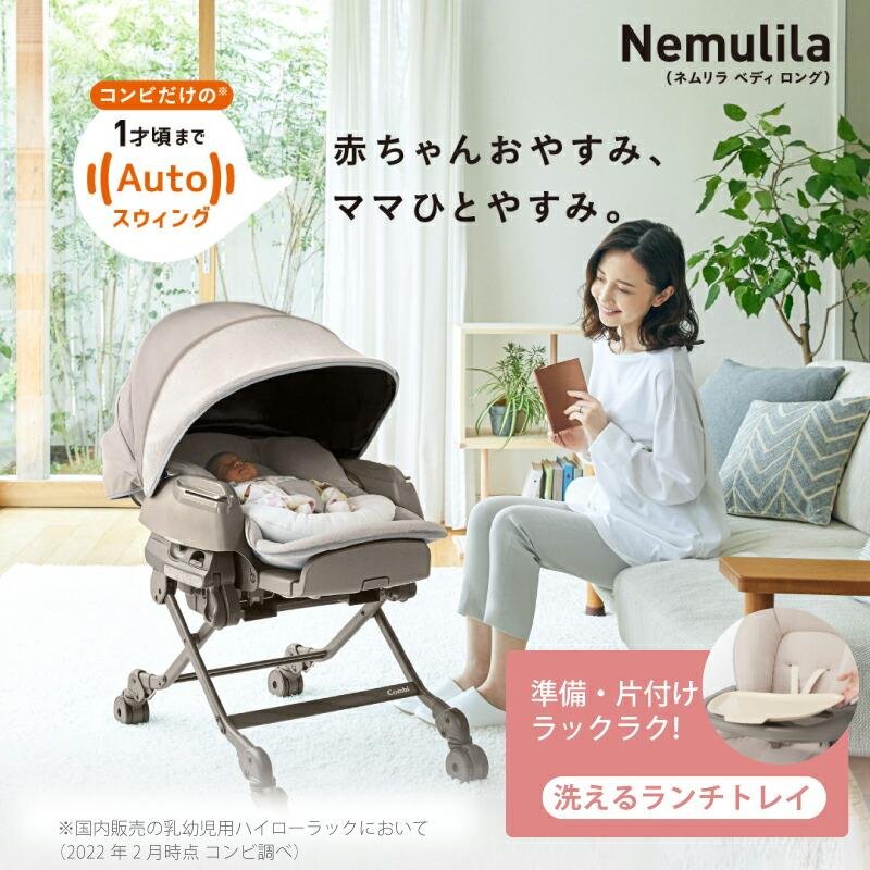 Combi（コンビ） ネムリラ AUTO SWING BEDi Long スリープシェル EG＋
