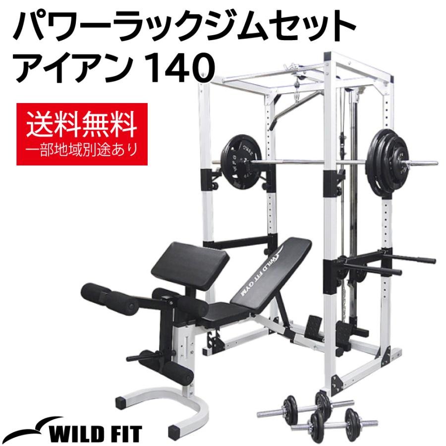 WILD FIT（ワイルドフィット） パワーラックジムセット アイアン 140