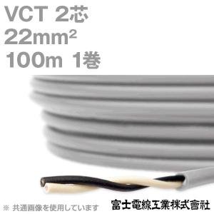 富士電線工業 VCT 22sq×3芯 600V耐圧ケーブル (22mm 3C 3心) 100m 1巻