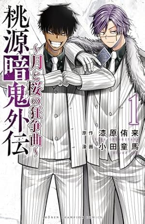 Amazon.co.jp: 桃源暗鬼 23 (23) (少年チャンピオンコミックス) : 漆原