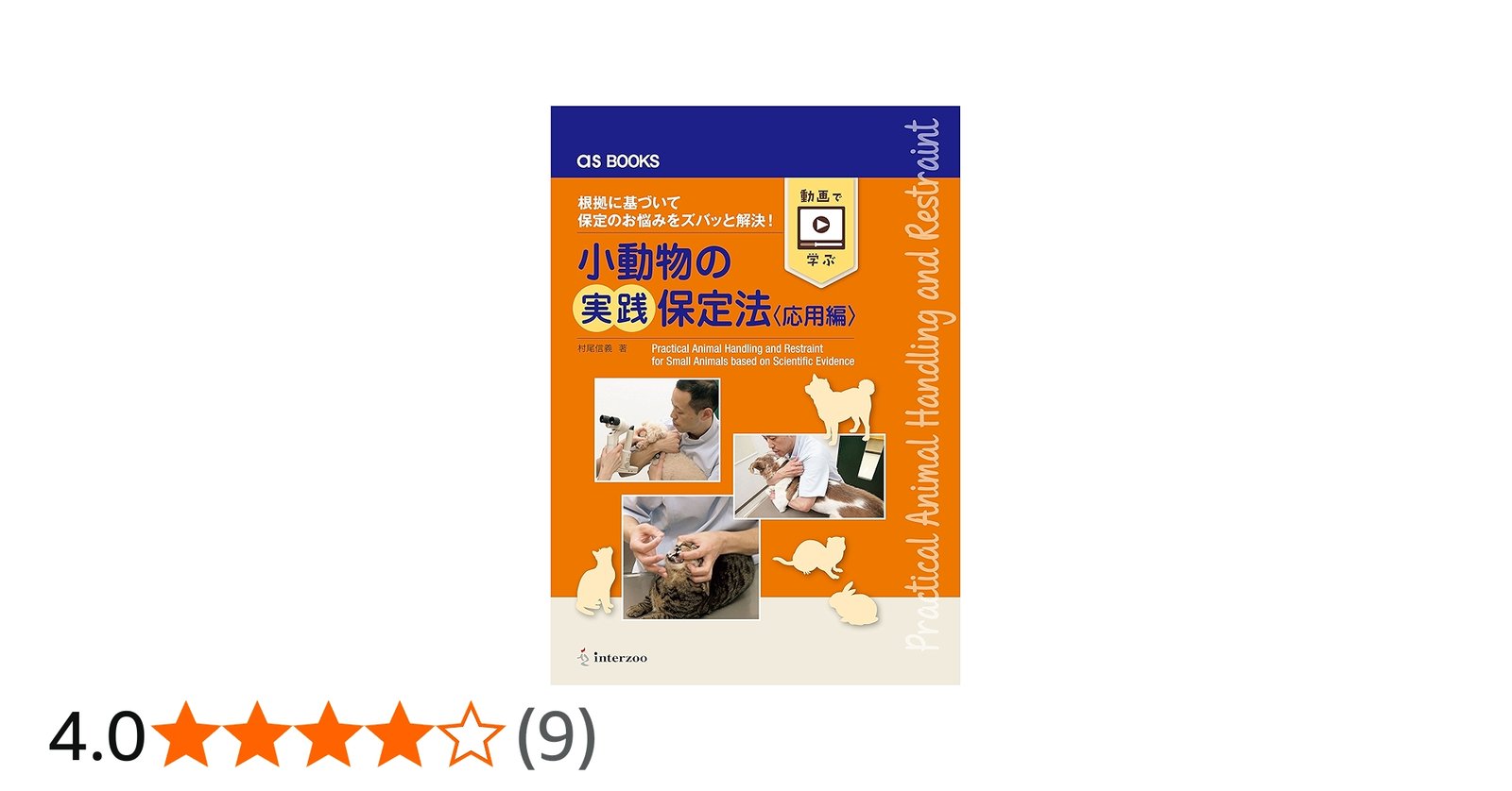 asBOOKS 小動物の実践保定法《応用編》 | 村尾信義 |本 | 通販 | Amazon