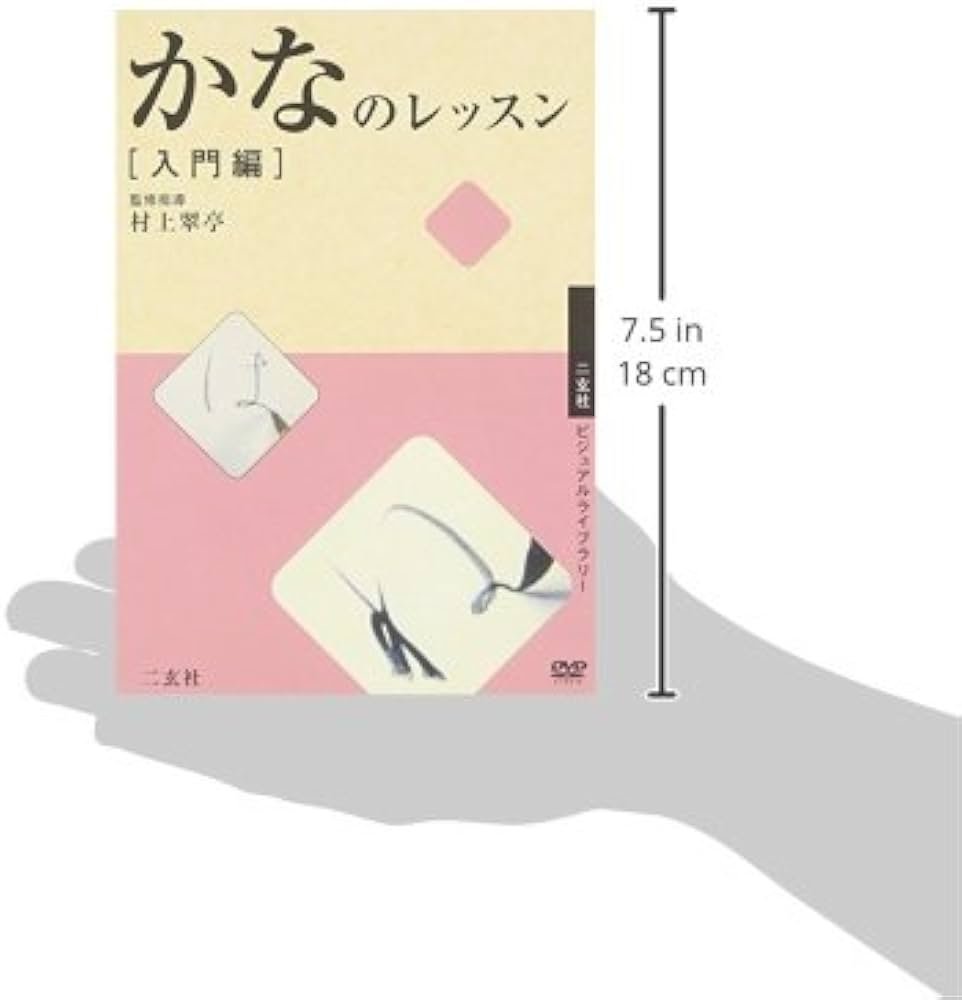 DVD かなのレッスン 入門編 (二玄社ビジュアルライブラリー) | 村上 翠