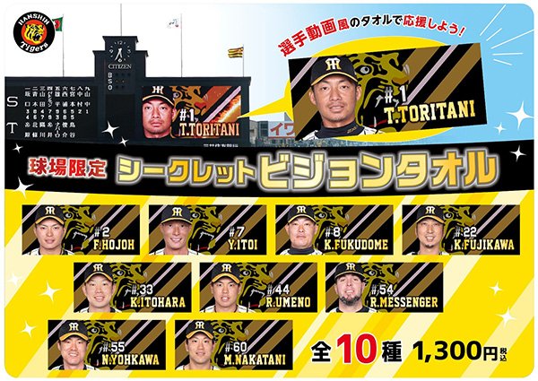 ニュース - グッズ - 甲子園球場限定「シークレットビジョンタオル」を