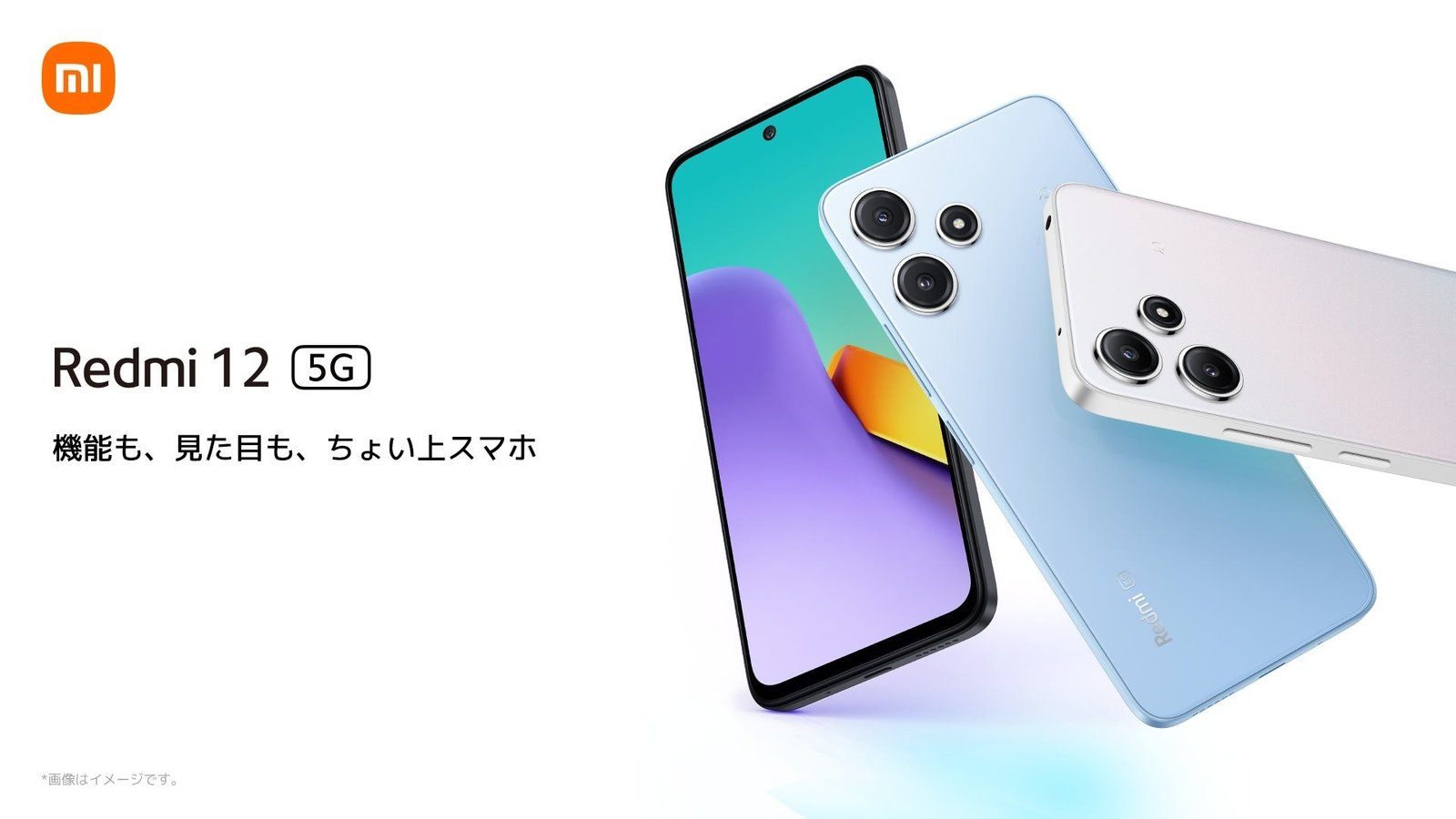 機能も、見た目も、ちょい上スマホ 「Redmi 12 5G」 10月19日(木)より