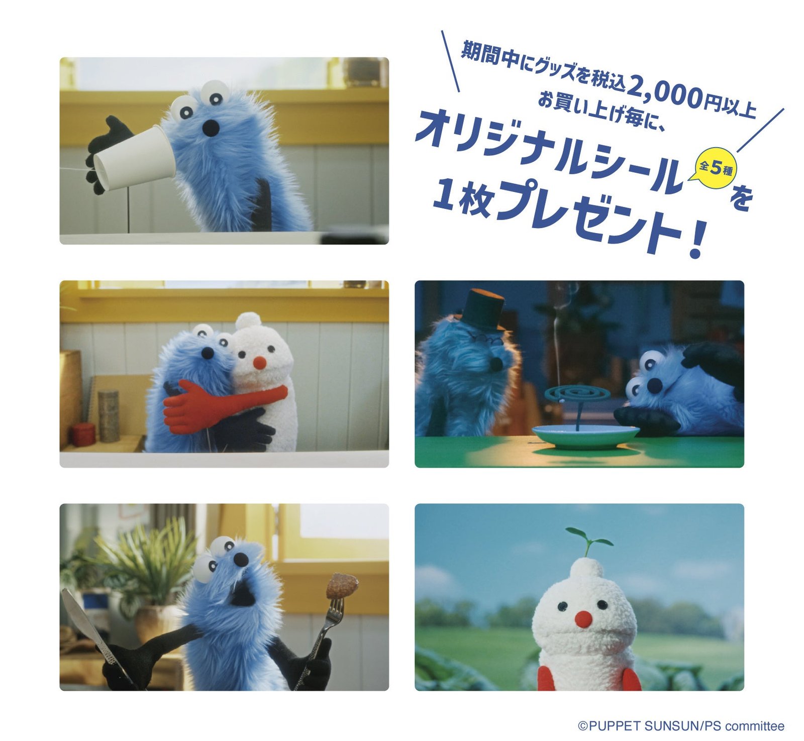 パペットスンスン」地上波放送開始記念！限定アイテムが登場する