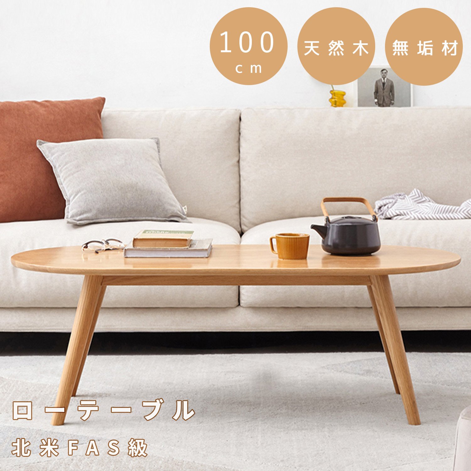 センターテーブル 100cm おしゃれ 楕円 天然木 リビングテーブル ロー