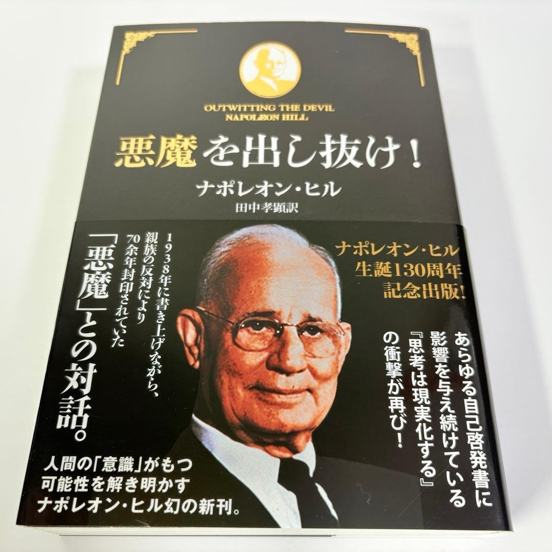 悪魔を出し抜け！ ナポレオン・ヒル - メルカリ