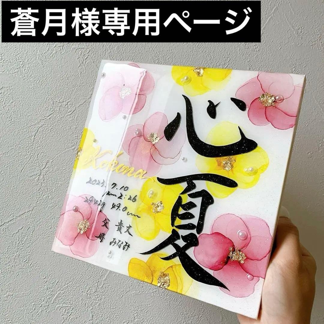 蒼月ページ アルコールインクアート命名書お花柄アート 20㎝×20㎝ お花柄アート アルコールインクアート命名書 | Pay ID