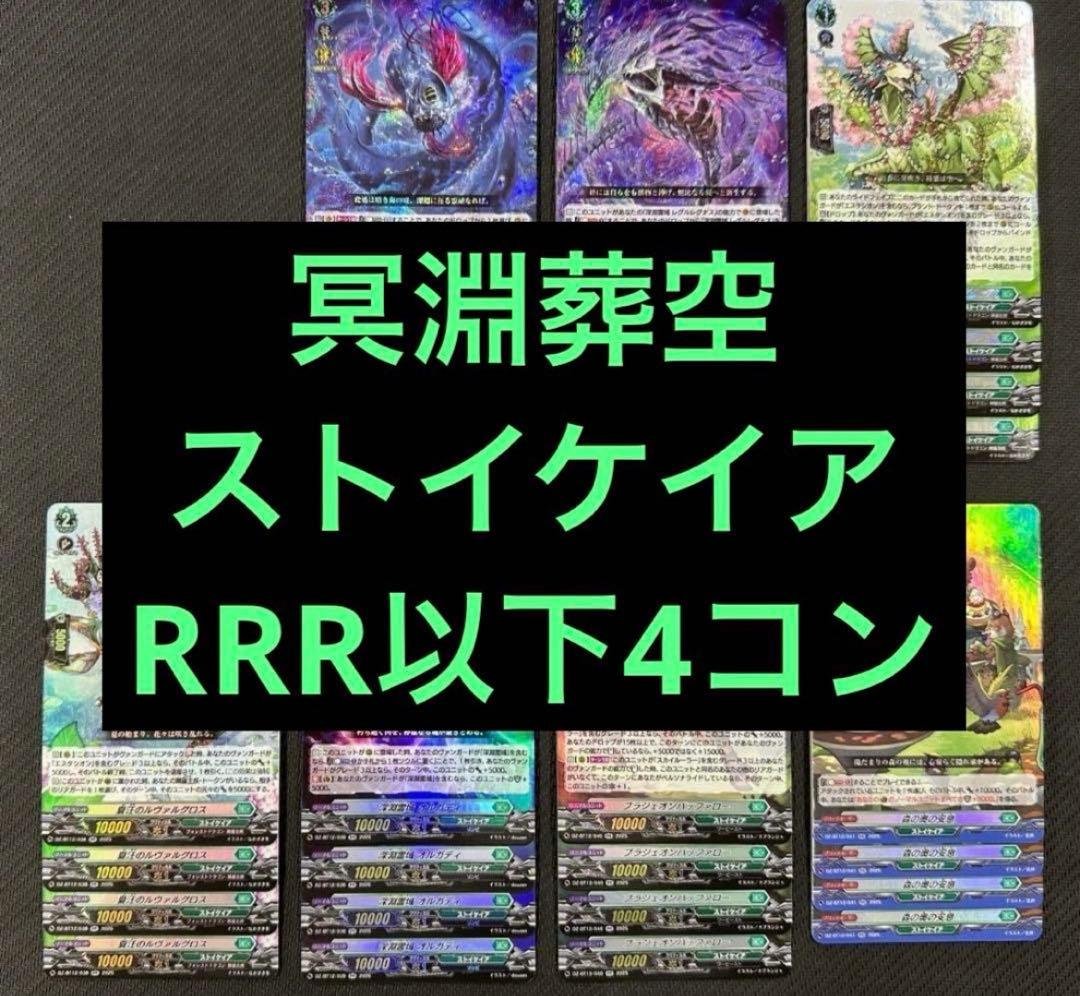 ③ ヴァンガード 冥淵葬空 RRR以下 4コン ストイケイア ヴァンガード】無幻双刻 ストイケイア RRR以下4コン 1枚の通販 こたつ