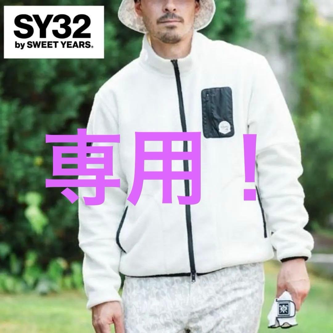 完売 SY32 スウィートイヤー POLARTEC ボア ジップアップジャケット 完売 SY32 スウィートイヤー POLARTEC ボア ジップアップジャケット
