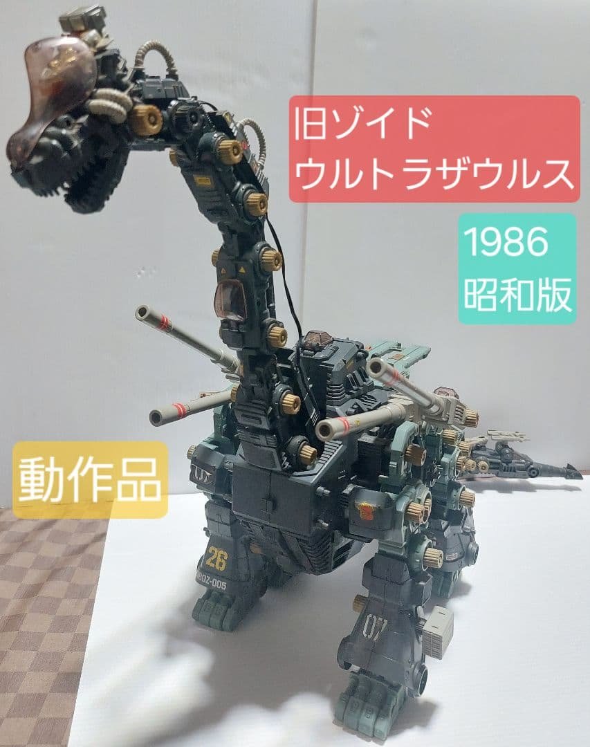 1986】旧ゾイド ウルトラザウルス 動作品 ジャンク 39年前 当時物