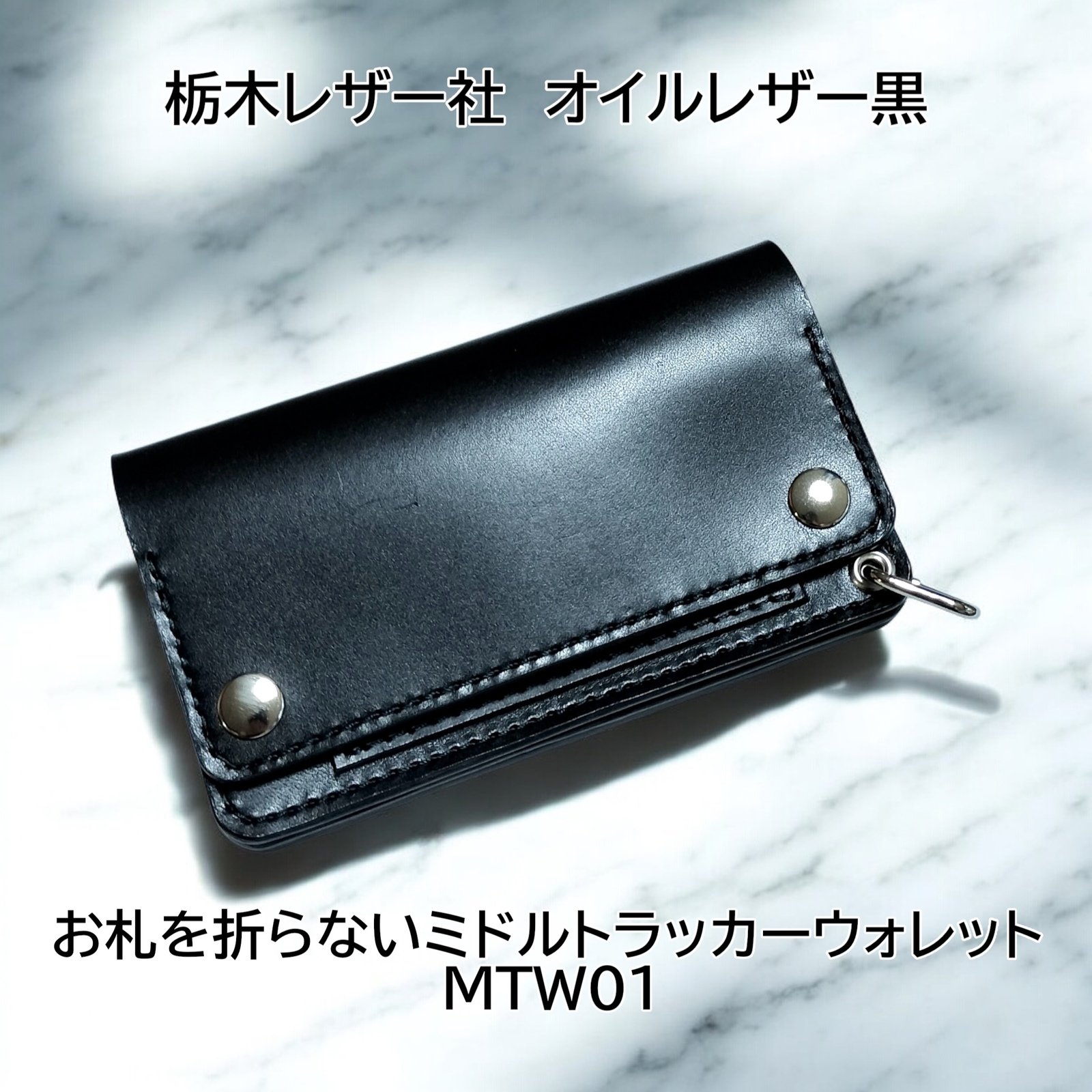 受注製作品 お札を折らないミドルトラッカーウォレット MTW03 栃木